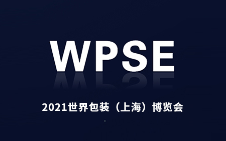 2021世界包装（上海）博览会