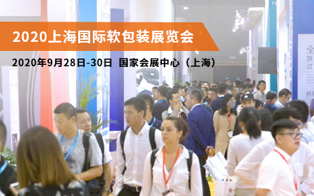 2020上海国际软包装展览会